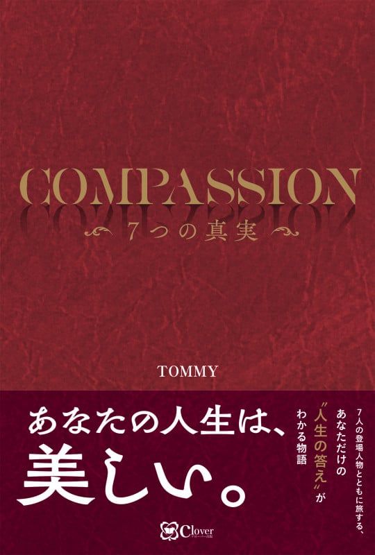COMPASSION 7つの真実 世界一優しくて豊かな人になれる慈愛の教科書