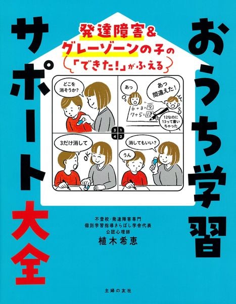 発達障害&グレーゾーンの子の「できた!」がふえる おうち学習サポート大全