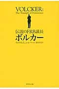 伝説のFRB議長 ボルカー
