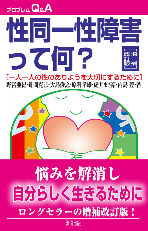 性同一性障害って何? 一人一人の性のありようを大切にするために (プロブレムQ&A)