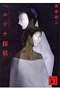 ペルソナ探偵 (講談社文庫)