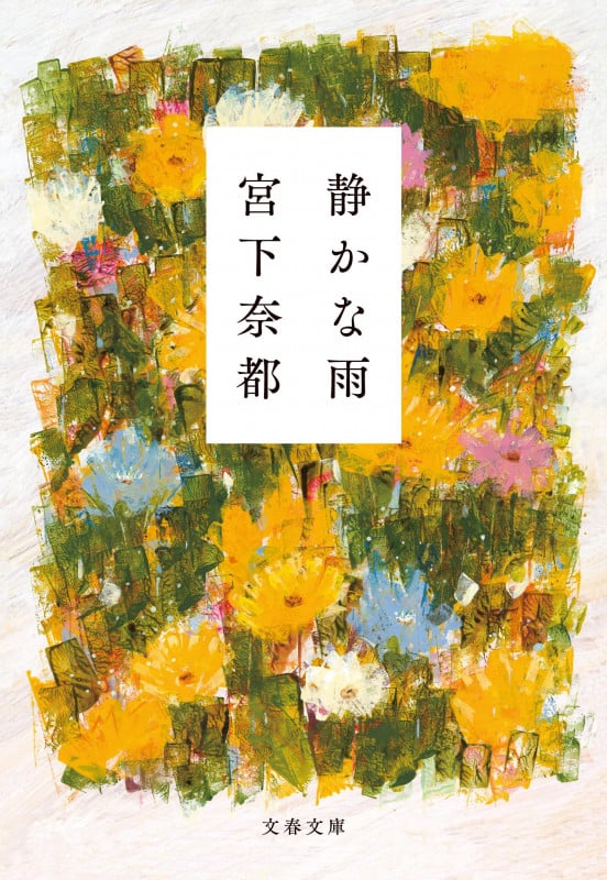 静かな雨 (文春文庫)