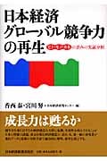 日本経済 グローバル競争力の再生 ヒト・モノ・カネの歪みの実証分析