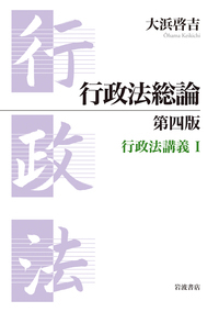 行政法総論 第四版 行政法講義 I