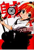 射~Sya~ 1 (ビッグガンガンコミックス)