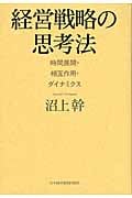 経営戦略の思考法 日本企業に何が欠けているのか