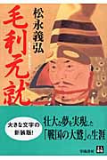 毛利元就 新装版 (人物文庫)