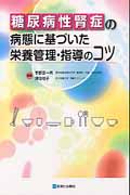 糖尿病性腎症の病態に基づいた栄養管理・指導のコツ