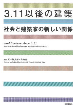 3.11以後の建築 社会と建築家の新しい関係の詳細を見る
