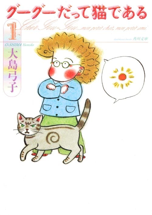 グーグーだって猫である(文庫版) (1) (角川文庫)