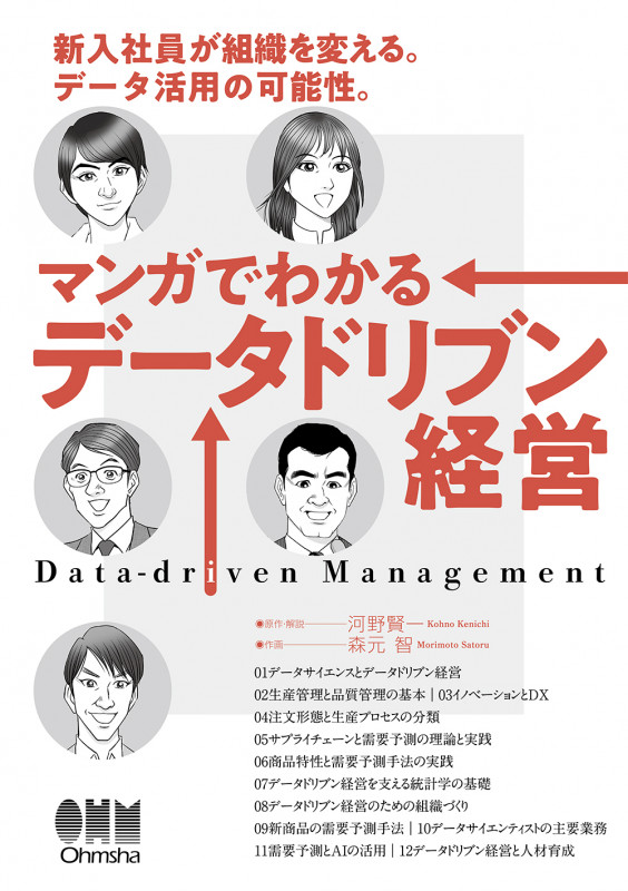 マンガでわかるデータドリブン経営 新入社員が組織を変える。データ活用の可能性。