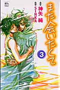 また会いたくて (3) (ジュールC魔法のiらんど)