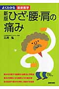 新版 ひざ・腰・肩の痛み (よくわかる最新医学)