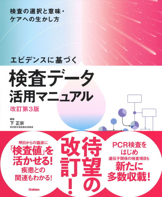 エビデンスに基づく検査データ活用マニュアル改訂第3版 検査の選択と意味・ケアへの生かし方