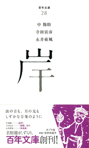 岸 (百年文庫 28)