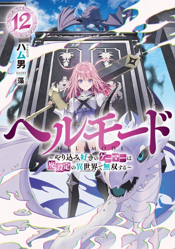 ヘルモード ~やり込み好きのゲーマーは廃設定の異世界で無双する~ (12) (アース・スターノベル)