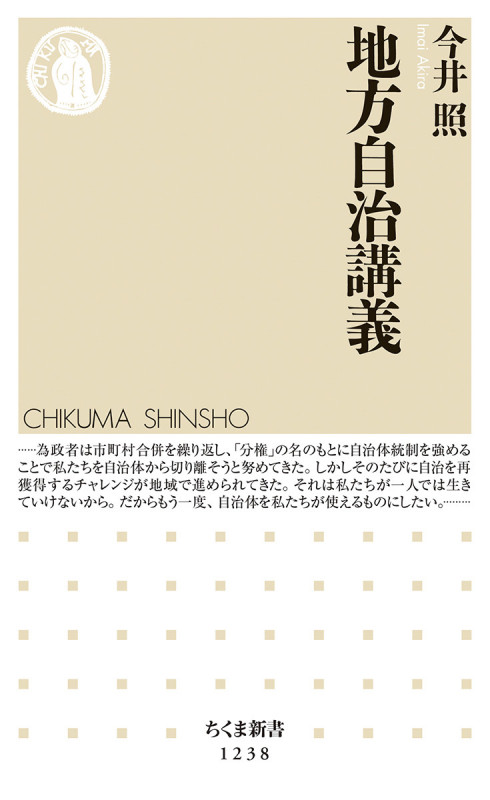 地方自治講義 (ちくま新書)