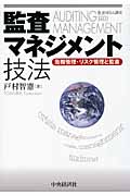 監査MBA講座 監査マネジメント技法 危機管理・リスク管理と監査