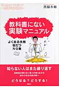 教科書にない実験マニュアル よくある失敗・役だつNG集