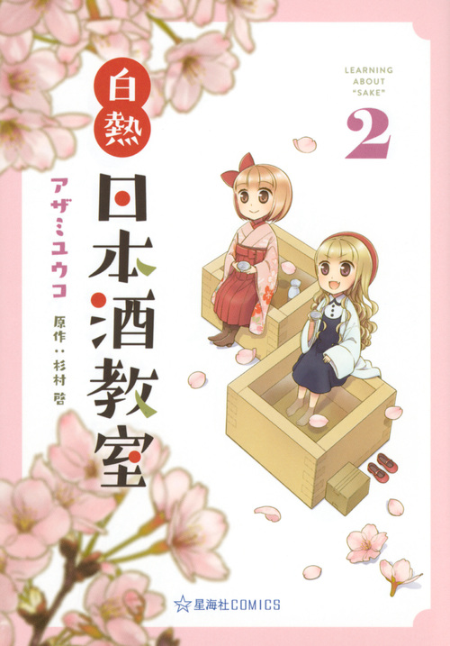 白熱日本酒教室 2 (星海社COMICS)