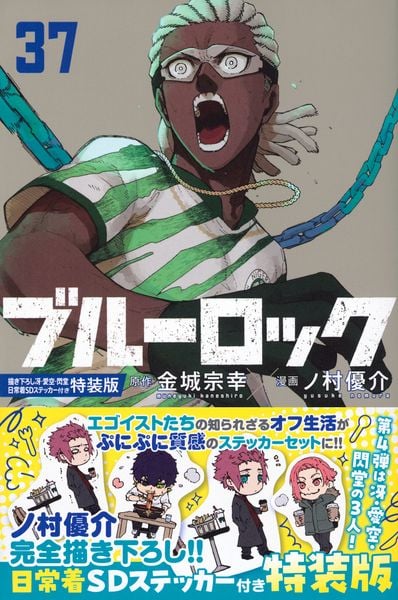ブルーロック(37)描き下ろし冴・愛空・閃堂日常着SDステッカー付き特装版 (講談社キャラクターズA)