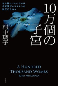 10万個の子宮 あの激しいけいれんは子宮頸がんワクチンの副反応なのか