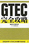 GTEC完全攻略 模試CD‐ROM付き