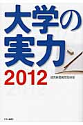大学の実力 2012