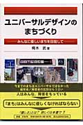 ユニバーサルデザインのまちづくり みんなに優しいまちを目指しての詳細を見る