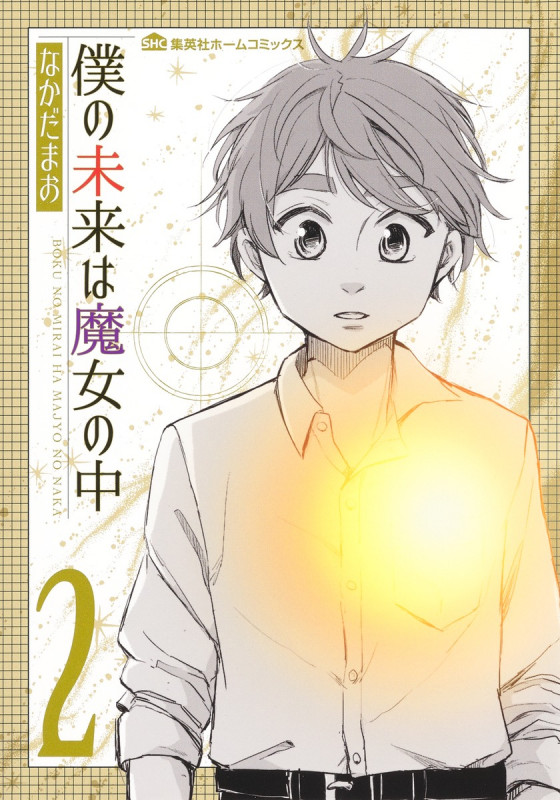 僕の未来は魔女の中 2 (集英社ホームコミックス)