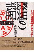 ミクロコスモグラフィア マーク・ダイオンの「驚異の部屋」講義録 ミクロコスモグラフィア