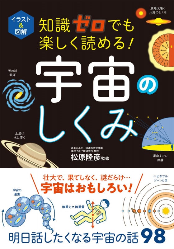 イラスト&図解 知識ゼロでも楽しく読める!  宇宙のしくみ