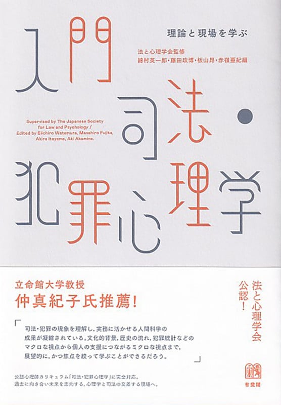 入門 司法・犯罪心理学 理論と現場を学ぶ (単行本)の詳細を見る