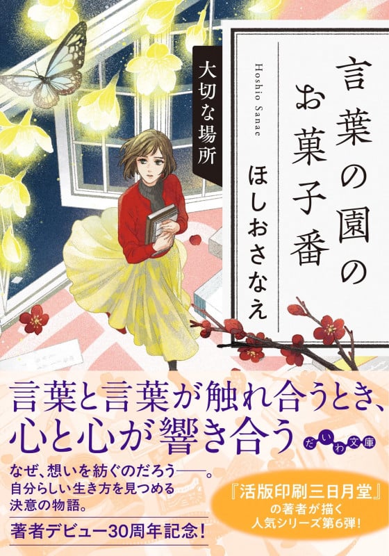 言葉の園のお菓子番 大切な場所 (だいわ文庫)