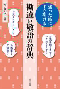 迷った時にすぐ引ける 勘違い敬語の辞典