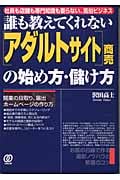 誰も教えてくれない「アダルトサイト」商売の始め方・儲け方 社員も店舗も専門知識も要らない、風俗ビジネス