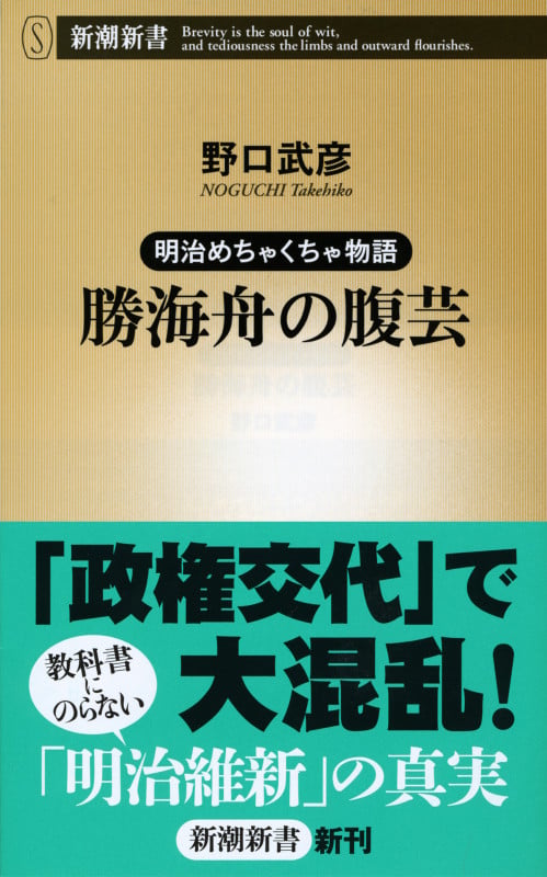 明治めちゃくちゃ物語 勝海舟の腹芸 明治めちゃくちゃ物語 (新潮新書)