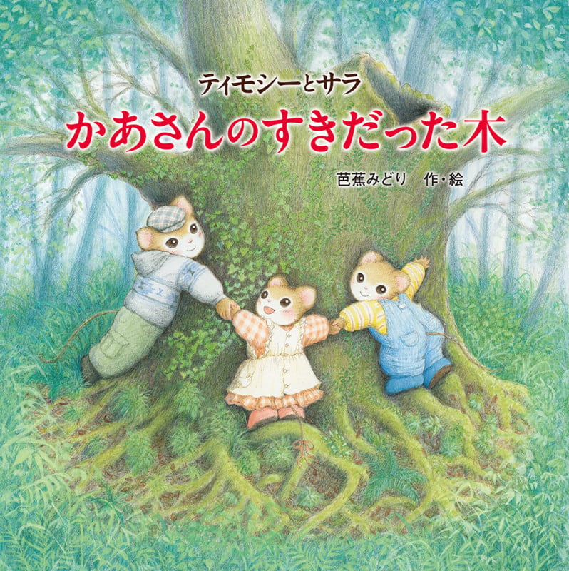 ティモシーとサラ かあさんのすきだった木 ティモシーとサラのえほん 15 (えほんとなかよし)