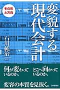 変貌する現代会計 その形と方向