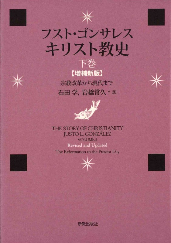 キリスト教史 下巻 増補新版 宗教改革から現代まで
