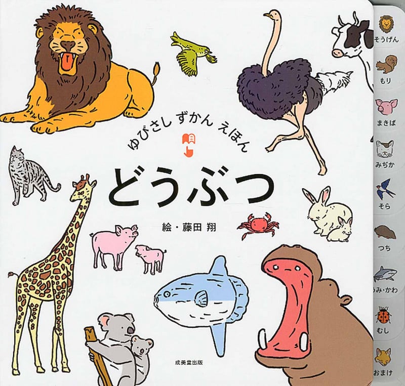 どうぶつ ゆびさしずかんえほんの詳細を見る