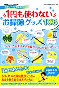 1円も使わないお掃除グッズ108 (双葉社スーパームック)