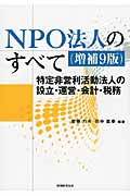 NPO法人のすべて 特定非営利活動法人の設立・運営・会計・税務