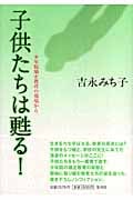 子供たちは甦る! 少年院矯正教育の現場から