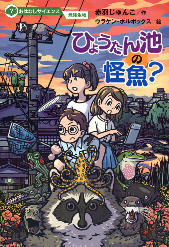 おはなしサイエンス 危険生物 ひょうたん池の怪魚?
