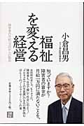福祉を変える経営 障害者の月給一万円からの脱出