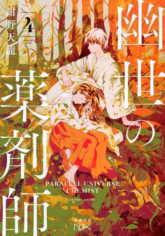 幽世の薬剤師4 (新潮文庫nex(ネックス))