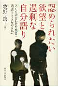 認められたい欲望と過剰な自分語り そして居合わせた他者・過去とともにある私へ