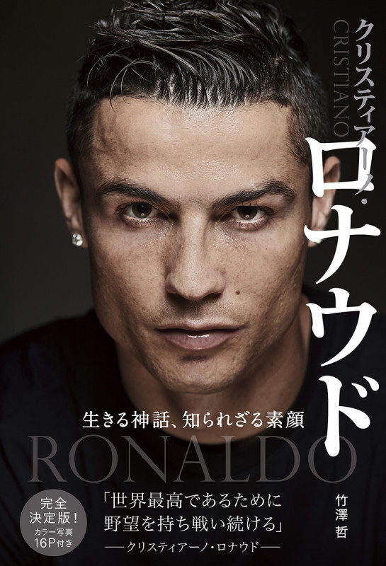 クリスティアーノ・ロナウド 生きる神話、知られざる素顔