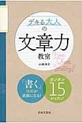 デキる大人の文章力教室 「書く」技術が武器になる!カンタン15レッスン